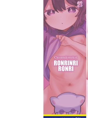 [論倫理ろんり] ちいさなこの恋 [甜族星人赞助汉化] [DL版]_002