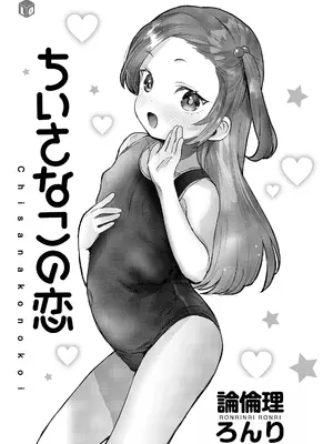 [論倫理ろんり] ちいさなこの恋 [甜族星人赞助汉化] [DL版]_003