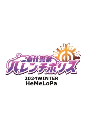 (C105) [HeMeLoPa (山田シグ魔)] ご奉仕警察ハレンチポリス_20