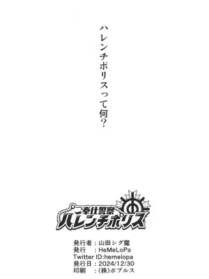 (C105) [HeMeLoPa (山田シグ魔)] ご奉仕警察ハレンチポリス_18