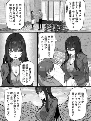 [ふりんずかん (しーたけ)] 新興宗教にハマった愛娘を救いたい人妻が教祖の洗脳セックスで入信して寝取られる話_07