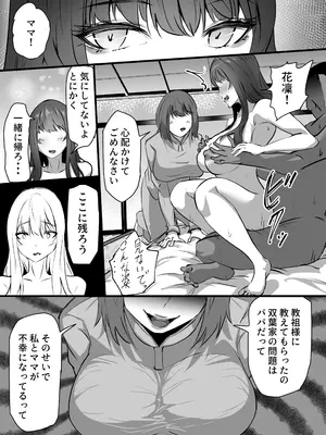 [ふりんずかん (しーたけ)] 新興宗教にハマった愛娘を救いたい人妻が教祖の洗脳セックスで入信して寝取られる話_44