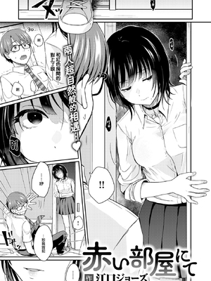 [Eguchi Jaws] 赤い部屋にて (COMIC 快楽天 2025年1月号) [大鸟可不敢乱转汉化] [無修正] [DL版]_003