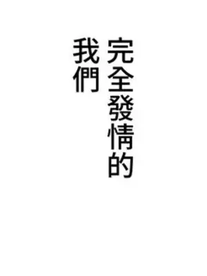 脫軌日記 1-46話[完結]_003032