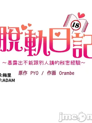 脫軌日記 1-46話[完結]_016001