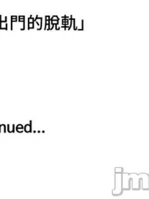 脫軌日記 1-46話[完結]_016030