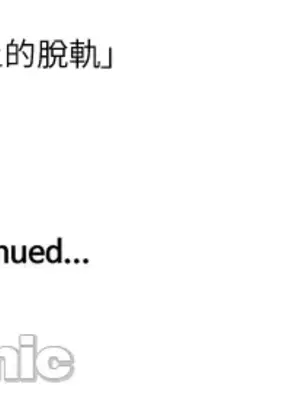 脫軌日記 1-46話[完結]_023026