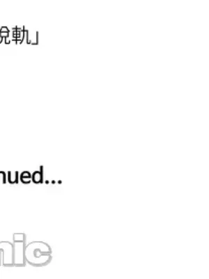 脫軌日記 1-46話[完結]_025030