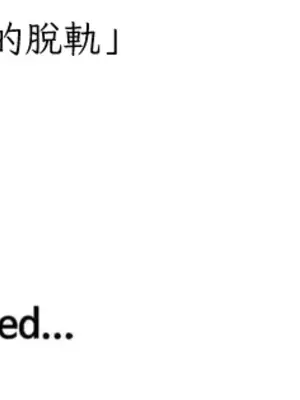 脫軌日記 1-46話[完結]_044036