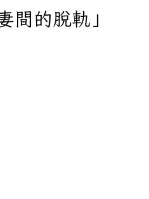 脫軌日記 1-46話[完結]_046029