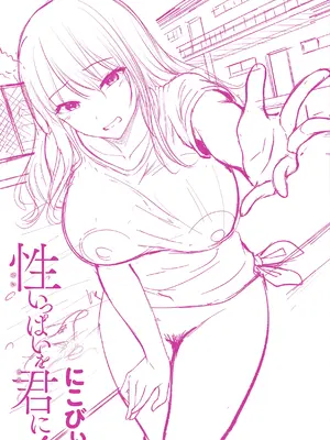 [にこびぃ] 性いっぱいを君に！[DL版]_165