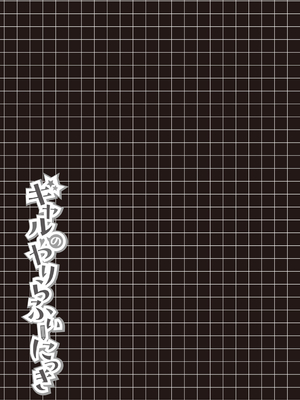 [よそ者] ギャルのやりらふぃーにっき [DL版]_077