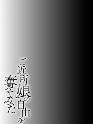 [BENNY'S] ご近所娘の自由を奪ってみた [DL版]_131