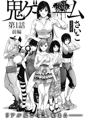 [さいこ] 鬼ゲーム_004