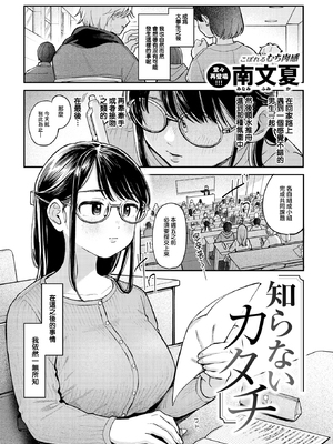 [Minami Fumika] 知らないカタチ (COMIC 快楽天 2024年10月号) [大鸟可不敢乱转汉化] [無修正] [DL版]_001