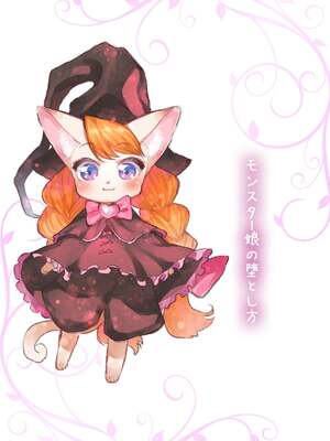 [みぞね] モンスター娘の堕とし方 [中国翻訳] [無修正] V2_002