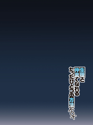 [しゅにち関数 (しゅにち)] 生徒と仲良くなれるたったひとつの方法♂♀ (ブルーアーカイブ) [黎欧出资汉化][lawelss个人重嵌][無修正]_003