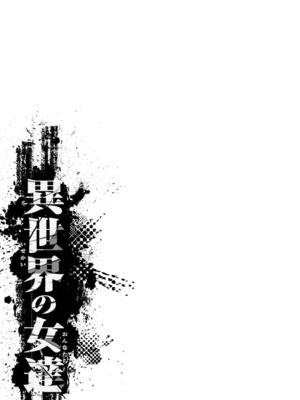 [ぶたちゃんぐ] 異世界の女達[中国翻訳]_055