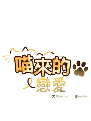 喵來的戀愛 1-5話_02_02