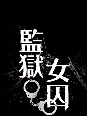 監獄女囚 94-95話_94_02