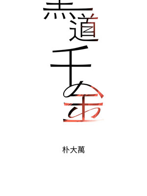 黑道千金 18-19話_19_02
