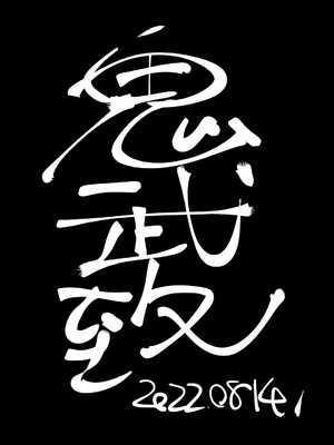 鬼武致·杜宾教官的刀客塔肉棒吞吐训练（明日方舟同人H·LC整合汉化组）_13