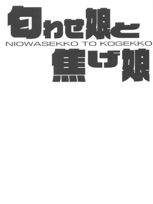 (C105) [流石堂 (流ひょうご)] 匂わせ娘と焦げ娘 (負けヒロインが多すぎる!) [中国翻訳]_02