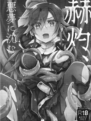 [おいでませ月蝕堂 (白夜ゆう)] 赫灼、悪夢に沈む_03