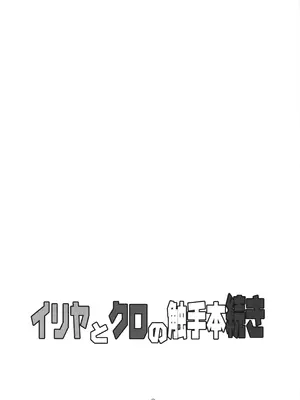 [夜の勉強会 (ふみひろ)] イリヤとクロの触手本続き_03