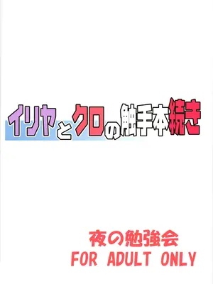 [夜の勉強会 (ふみひろ)] イリヤとクロの触手本続き_02