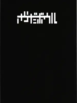 [さらだボウル (直さらだ)] 贄は肉欲に溺れる_02