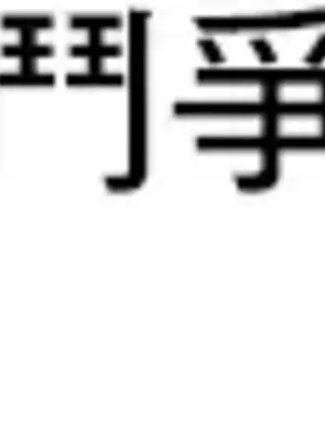 催眠軟件是無效的 1-56話[完結]_035029
