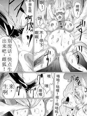 [星霜待機 (新川豊一)] 苗床九尾～TSF狐娘異種姦雌堕ち地獄～ [DL版]_25