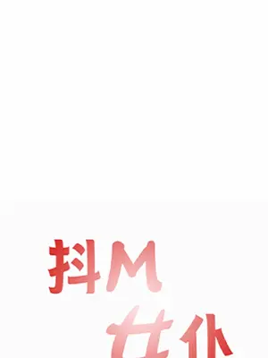 抖M女僕 第二季 1-34話[完結]_012030