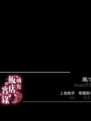 [kkae作家] 萌鬼饭店实录 1-26 END_161_09_19