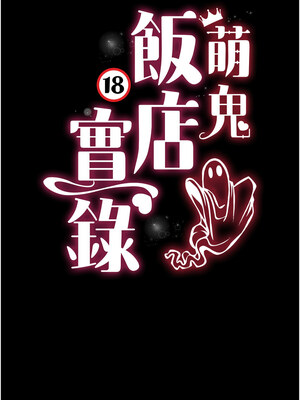 [kkae作家] 萌鬼饭店实录 1-26 END_163_10_02