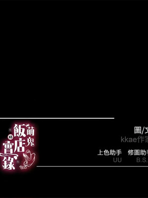 [kkae作家] 萌鬼饭店实录 1-26 END_194_11_17