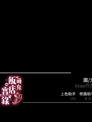 [kkae作家] 萌鬼饭店实录 1-26 END_298_18_13