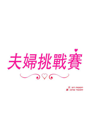 夫婦挑戰賽 13-14話_13_02