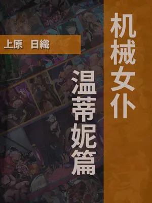 [風の奴隷] 変身戦姫・バッドステータスの侵食｜ 变身战姬·不良状态的侵袭 (Chinese)_561