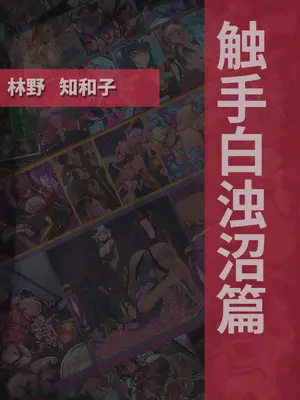 [風の奴隷] 変身戦姫・バッドステータスの侵食｜ 变身战姬·不良状态的侵袭 (Chinese)_233