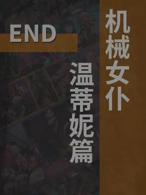[風の奴隷] 変身戦姫・バッドステータスの侵食｜ 变身战姬·不良状态的侵袭 (Chinese)_658