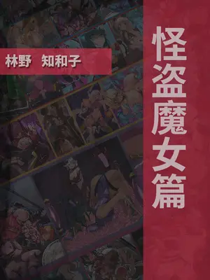 [風の奴隷] 変身戦姫・バッドステータスの侵食｜ 变身战姬·不良状态的侵袭 (Chinese)_335