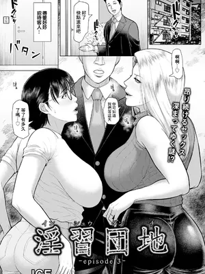 [ICE] 淫習団地 -episode 3- (ANGEL 倶楽部 2025年3月号) [中国翻訳] [DL版]