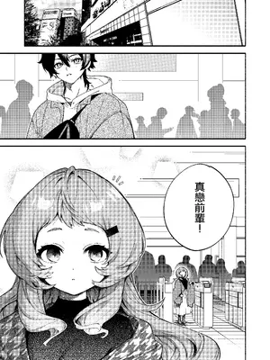 [咲田書店 (さきだ咲紀)] 真恋先輩に喰べられる。～小さくてデッカい甘サド先輩に堕とされる～｜被真戀前輩吃幹抹净了 ~拜倒於小個子大胸前辈的石榴裙下~ [中国翻訳] [DL版]_03