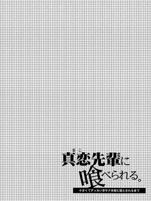 [咲田書店 (さきだ咲紀)] 真恋先輩に喰べられる。～小さくてデッカい甘サド先輩に堕とされる～｜被真戀前輩吃幹抹净了 ~拜倒於小個子大胸前辈的石榴裙下~ [中国翻訳] [DL版]_02