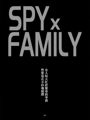 [CELLULOID-ACME (チバトシロウ)] 管理官は欲求不満 (SPY×FAMILY)｜管理官慾求不滿 [中国翻訳] [DL版]_03