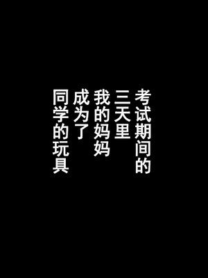 [かるきやカンパニー (かるきや)] 友母調教 『ボクの母さんは試験期間中の3日間、同級生の玩具になる』 [中国翻訳]_100