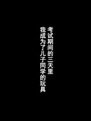 [かるきやカンパニー (かるきや)] 友母調教 『ボクの母さんは試験期間中の3日間、同級生の玩具になる』 [中国翻訳]_009
