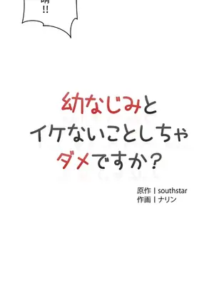不可以跟青梅竹馬做不能做的事嗎？ 1-46話[完結]_007004